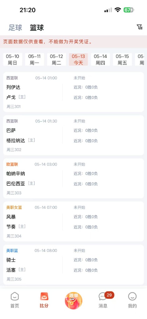 口袋球吧 APP 篮球即时数据